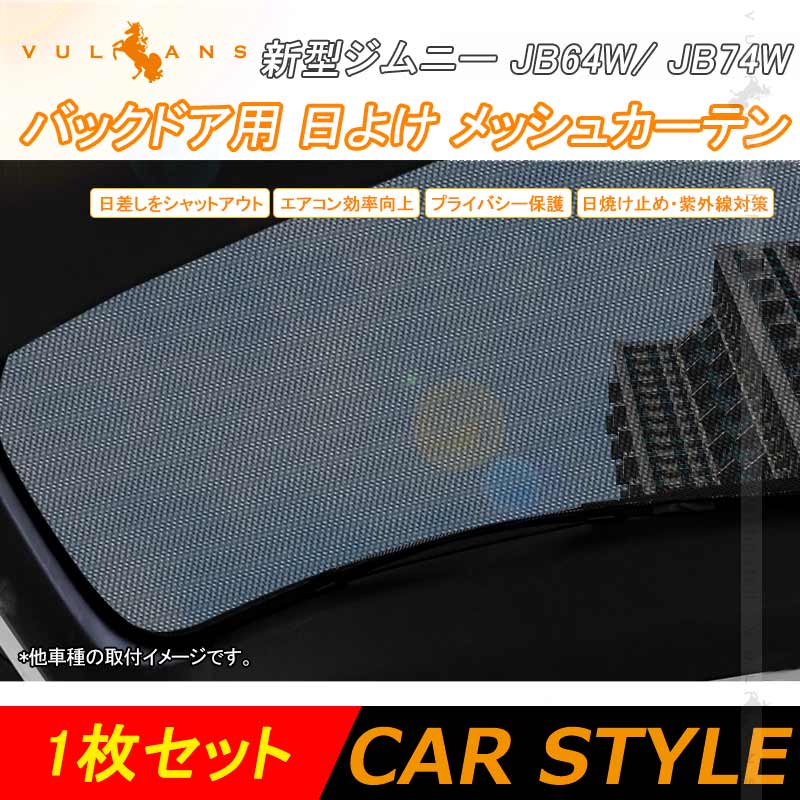 新型ジムニー JB64W シエラ JB74W バックドア用 日よけ メッシュカーテン リアガラス用 メッシュシェード 遮光カーテン 内装品 UVカット 1枚 換気 車用 JIMNY